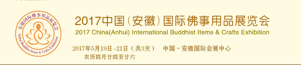 Haobo wird 2017 china (anhui) internationale buddhistische artikel- und handwerksausstellung besuchen